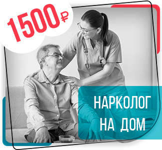 Нарколог на дом
