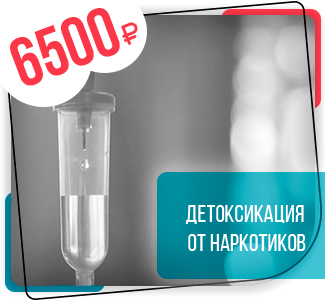 Детоксикация от наркотиков